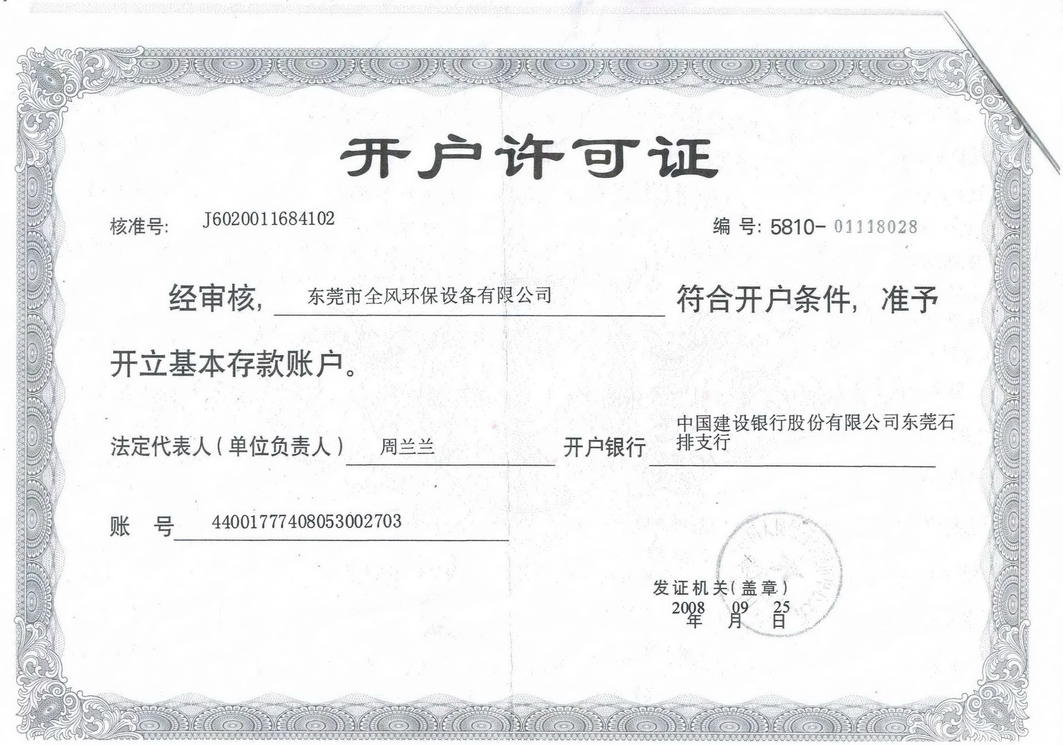 全風(fēng)公司開(kāi)戶許可證